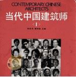 当代中国建筑师  第1卷（1988 PDF版）