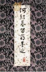 何绍基留蜀墨迹（1985 PDF版）