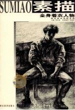 全身着衣人物 湖北美术学院专辑 1999 PDF电子版封面 7539407751 桑建新编著