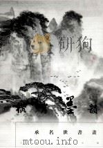 横岸墨韵  承名世书画（1998 PDF版）