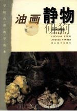 油画静物（1999 PDF版）