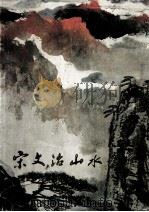 宋文治山水画集（1982 PDF版）