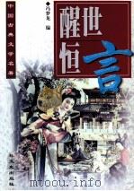 醒世恒言（1999 PDF版）