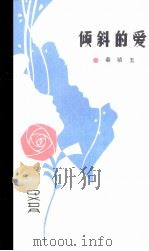倾斜的爱（1989 PDF版）