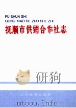 抚顺市供销合作社志（1993 PDF版）