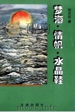 梦海·情帆·水晶鞋 1995 PDF电子版封面 7806122540 刘万石著