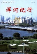 浑河纪行  纪念辽宁解放60周年（1999 PDF版）