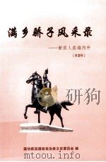 满乡骄子风采录  新宾人在海内外  第2辑（ PDF版）