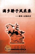 满乡骄子风采录  新宾人在海内外（ PDF版）