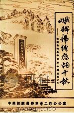 峨碑伟绩彪炳千秋（1991 PDF版）