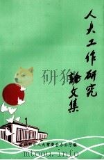 人大工作研究论文集  1999年（1999 PDF版）