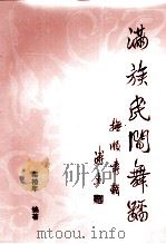 满族民间舞蹈（ PDF版）