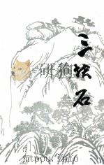 三块石（ PDF版）