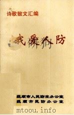 我爱人防 PDF电子版封面 抚顺市人民防空办公室,抚顺市民防办公室编