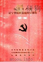 中国共产党辽宁省抚顺县组织史资料  1937-1987（1992 PDF版）