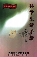 科学生活手册（ PDF版）