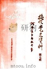 抚顺党史资料 第7辑 1989 PDF电子版封面 中共抚顺市委党史工作委员会编