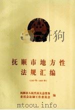 抚顺市地方性法规汇编  1987年-1997年（ PDF版）