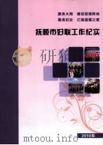 抚顺市妇联工作纪实  2010年（ PDF版）