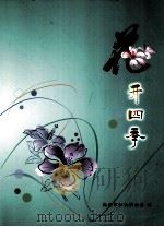 花开四季（ PDF版）