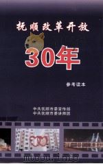 抚顺改革开放30年  参考读本（ PDF版）