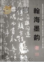 翰海墨韵（ PDF版）
