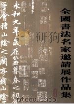 全国书法名家邀请展作品集（ PDF版）