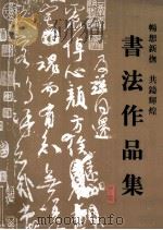畅想新抚 共铸辉煌书法作品集 PDF电子版封面 中共抚顺市新抚区委,抚顺市新抚区人民政府编
