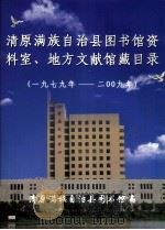 清原满族自治县图书馆资料室、地方文献馆藏目录 1979年-2009年 PDF电子版封面 清原满族自治县图书馆编