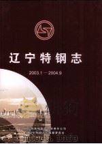 辽宁特钢志 2003.1-2004.9 PDF电子版封面 东北特殊钢集团有限责任公司,《辽宁特钢志》编纂委员会编