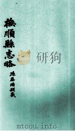 抚顺县志略  2（ PDF版）