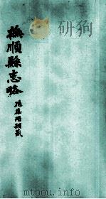 抚顺县志略  1（ PDF版）