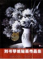 刘书琴纸贴画作品集（ PDF版）