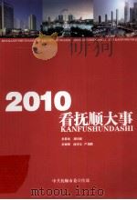 2010看抚顺大事（ PDF版）