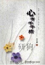心有千千结 PDF电子版封面 刘玉娟著