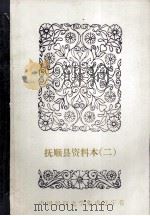 中国民间文学集成  辽宁卷  抚顺县资料本  2  故事·歌谣·谚语集（1986 PDF版）