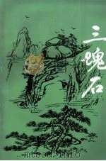 三块石  1998年7月（ PDF版）