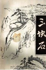 三块石 第2期 PDF电子版封面 抚顺县文联,抚顺县文化馆编