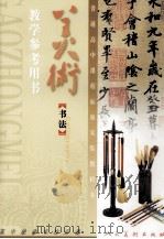 普通高中课程标准实验教科书  美术  教学考用书（ PDF版）