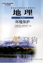 普通高中课程标准实验教科书 地理 选修6 环境保护（ PDF版）