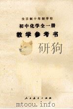 全日制十年制学校 初中化学全一册 教学参考书 1978.08 PDF电子版封面