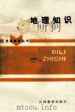 地理知识（1986 PDF版）