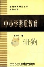 中小学素质教育（1995 PDF版）