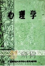 心理学 PDF电子版封面 7660502725 广东省师范专科学校《心理学》编写组