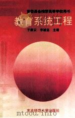 教育系统工程 1995 PDF电子版封面 7560215769 于淑云,李诚忠主编