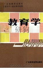 教育学（1987 PDF版）