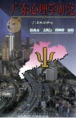 广东心理学研究 1996 PDF电子版封面 7562311455 陈光山等主编