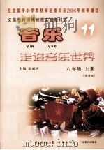 义务教育课程标准实验教科书 音乐11 六年级 简谱版 PDF电子版封面 7536047730 雷雨声主编