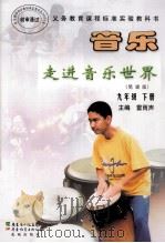 义务教育课程标准实验教科书  音乐（简谱版）  九年级  下（ PDF版）