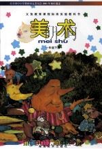 义务教育课程标准实验教科书  美术  一年级  下（ PDF版）